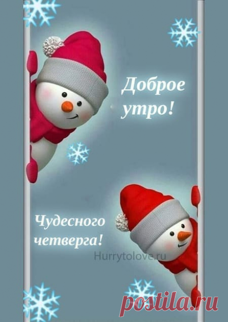 Картинки с добрым зимним утром четверга: открытки с надписями
