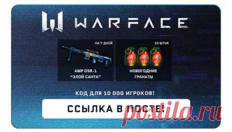 Вы справились, молодцы! Забирайте код (wf.mail.ru/s/4acbj63qp5) и приходите за следующим завтра после 14:30 мск. 
#конкурс@warface_game