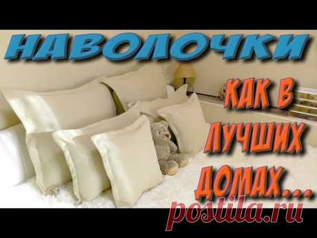 Сшить наволочку. Казалось бы, что может быть проще! Но даже любое простое дело лучше делать, если есть пошаговое видео пошива. Помощь для видеоканала https://...