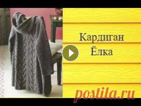 МК кардиган спицами Ёлка часть 3 (размер 56-58) #кардиган_спицыми #кардиган_елка #кардиган_на_большой_размер Всем привет! Допиливаю свой кардиган. Как и что вязала подробно в видео. В этом мастер-кл...