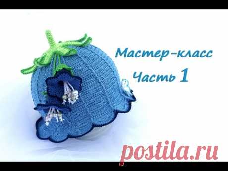 Мастер-класс по вязанию шляпки-колокольчику крючком. Часть 1