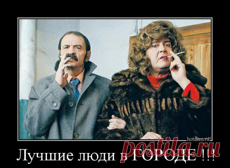 Демотиватор: Лучшие люди в ГОРОДЕ !!!