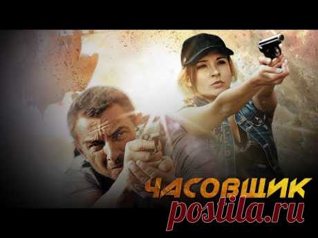 НЕРЕАЛЬНО РАЗРЫВНОЙ БОЕВИК! - Часовщик - Боевик