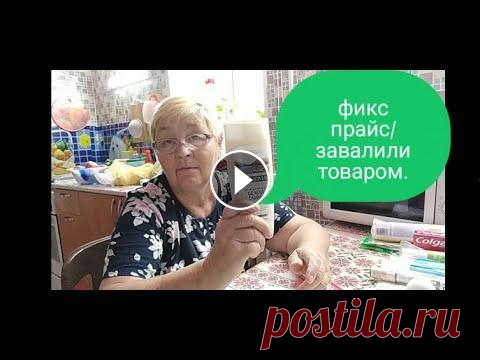 ФИКСПРАЙС ЗАВАЛИЛИ ТОВАРОМ- ВЛАДИВОСТОК. Мой канал о моей жизни с ребенком без приукрасс и конечно же о моем хобби вязании ,без которого я не обхожусь ни одного дня . Дорогие друзья буду очен...