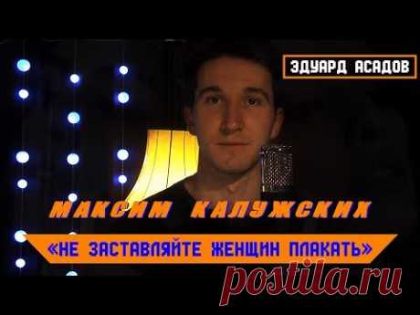 Эдуард Асадов - "Не заставляйте женщин плакать". Читает Максим Калужских.