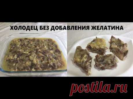ХОЛОДЕЦ -  ХАЛАЛ блюдо на новогодний стол, без вредных ингредиентов.