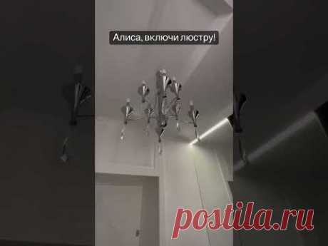 Умный дом #design #дизайн #дизайнинтерьера #умныйдом