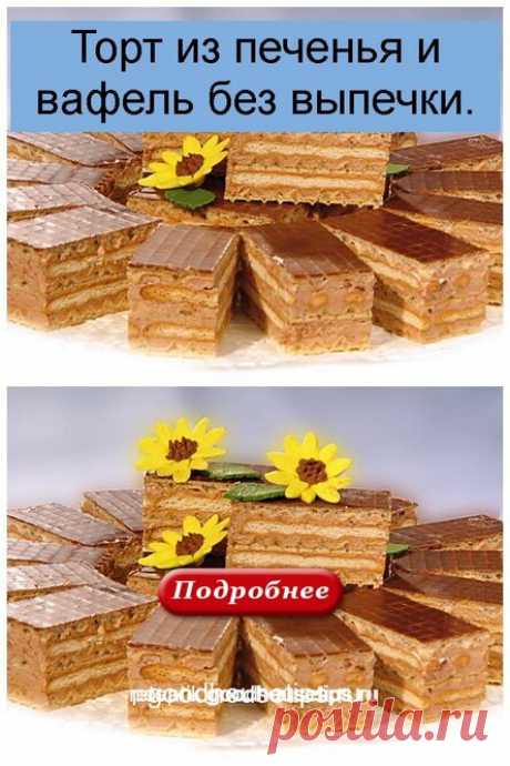 Торт из печенья и вафель без выпечки.