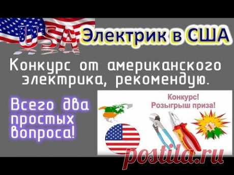 Конкурс от американского электрика- рекомендую! До 23:00 МСК, 23 августа 2019 г.