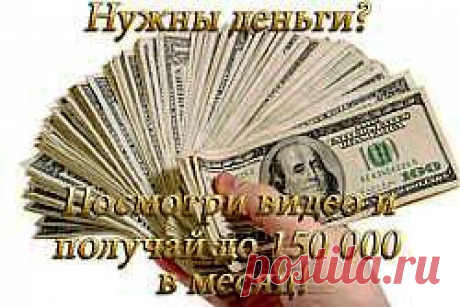 Вы можете зарабатывать до 150 000 рублей в месяц, едва ударяя палец об палец. Все что Вам нужно, это ознакомиться с видео курсом...СМОТРЕТЬ