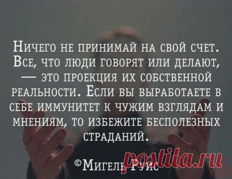 Ничего не принимай на свой счет