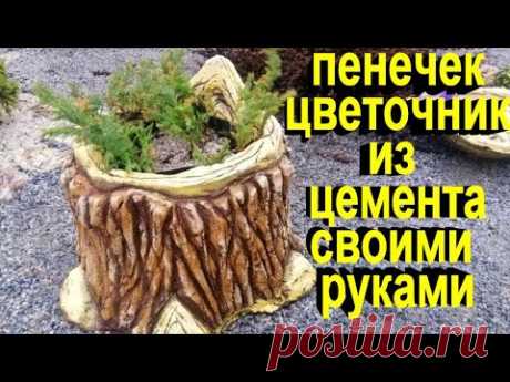 Пенечек ваза из цемента своими руками. Как натуральный.tocón de cemento,stump vase made of cement. - YouTube