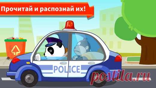 [Sale-iOS] Транспорт Би~ би~ ану-ка, дети! Узнайте о широко известных средствах передвижения для людей, таких как воздушные, морские и наземные, прямо здесь. Сколько из них вы знаете? Высокоскоростной поезд, пожарная машина на работе, переполненный автобус ... Ознакомьтесь с ними через веселые игры по сборке и выполнение других заданий. 15 руб. -> Бесплатно Ссылка: ====================== #app_store #распродажа@app_4u