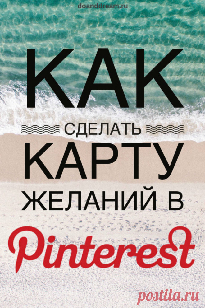 Как сделать карту желаний в Pinterest | ДЕЛАЙ и МЕЧТАЙ