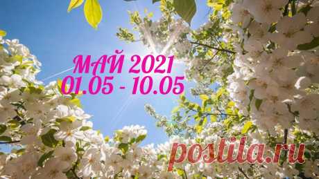 Таро Прогноз на Май 2021  (период с 01 по 10 мая  2021 года) Расклад на   Оракуле Симболон Таро Прогноз на Май 2021  (период с 01 по 10 мая  2021 года) Расклад на   Оракуле СимболонПодписывайтесь на канал, чтобы не пропустить новые видео, по ссылке...