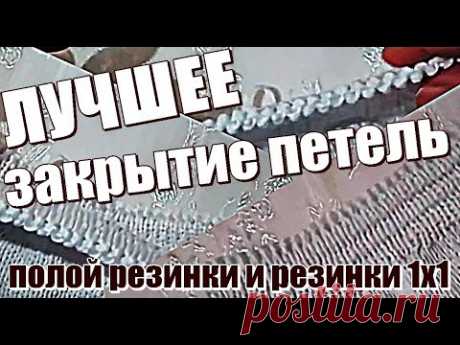 ЛУЧШЕЕ ЗАКРЫТИЕ ПЕТЕЛЬ полая резинка и резинка 1х1. BEST HINGE CLOSE hollow elastic and 1x1 elastic.