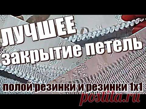 ЛУЧШЕЕ ЗАКРЫТИЕ ПЕТЕЛЬ полая резинка и резинка 1х1. BEST HINGE CLOSE hollow elastic and 1x1 elastic.