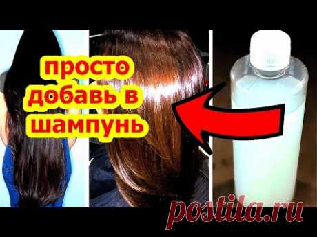 ПРОСТО ДОБАВЬ ЭТО в ШАМПУНЬ ! Бешенный рост Объём и Блеск Волос , От Выпадения