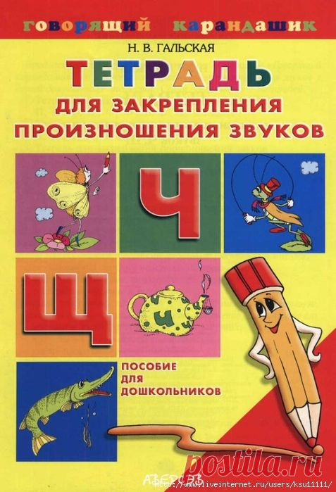 Тетрадь для закрепления произношения звуков Ч, Щ.
