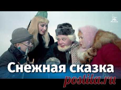 Снежная сказка (фильм-сказка, реж. Алексей Сахаров, Эльдар Шенгелая, 1959 г.)