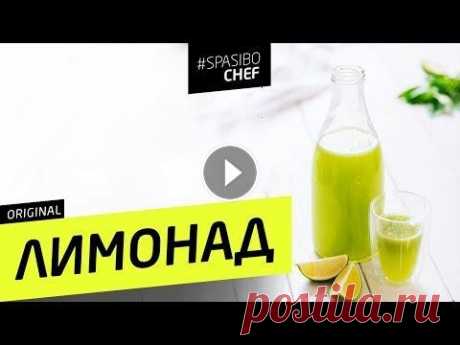 Самый вкусный ЛИМОНАД с базиликом - рецепт шеф повара Ильи Лазерсона Удивительный рецепт лимонада из лайма с базиликом. Только у Ильи Лазерсона и Леонида Шереметьева. ШЕФ научит!) Спасибо, ШЕФ! Лайм - 1 шт Лимон - 1 шт ...