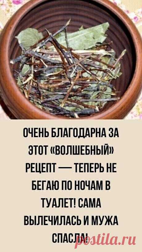 ОЧЕНЬ БЛАГОДАРНА ЗА ЭТОТ «ВОЛШЕБНЫЙ» РЕЦЕПТ — ТЕПЕРЬ НЕ БЕГАЮ ПО НОЧАМ В ТУАЛЕТ! САМА ВЫЛЕЧИЛАСЬ И МУЖА СПАСЛА! 
 Я уже 8 лет страдаю от недержания мочи, и, какие только методы, 
 нормализующие мочеиспускание, ни применяла — ничего не помогало… А ведь это такое мучение по 10 раз за ночь бегать в туалет! И когда прочитала рецепт Зинаиды Петровны, необычайно ему обрадовалась — ведь он такой простой! ВОТ ЭТОТ РЕЦЕПТ: Многие пожилые люди страдают от недержания мочи. Меня и мое...