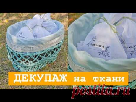 Переделка КОРЗИНЫ для трав / ДЕКУПАЖ на ткани / DIY TSVORIC - YouTube