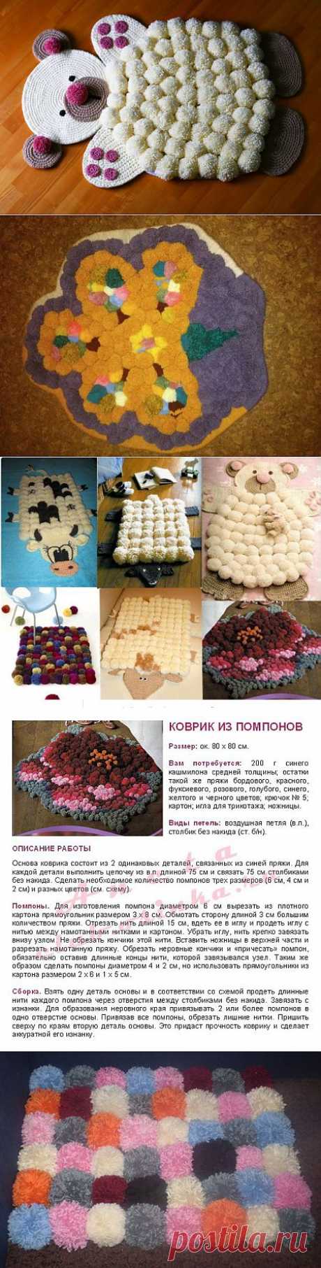 МНОЖЕСТВО МАСТЕР-КЛАССОВ ИЗГОТОВЛЕНИЯ КОВРИКОВ ИЗ ПОМПОНОВ.