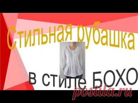 Стильная рубашка БОХО. Моделируем рубашку. В этом видео я показываю, как моделировать рубашку в стиле бохо https://youtu.be/nCt-MCF8OH0. Если тема БОХО для в...