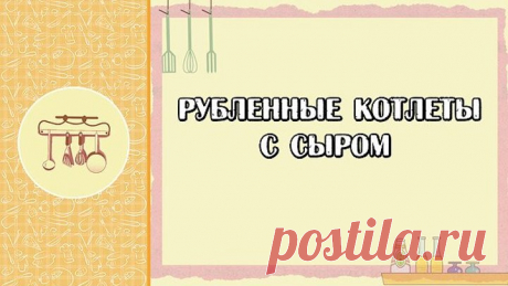 рубленные котлеты с сыром