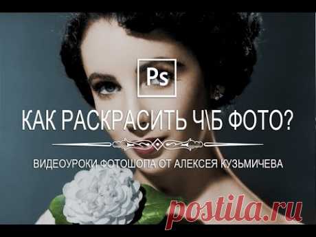 Как раскрасить чёрно-белую фотографию в фотошопе? - YouTube