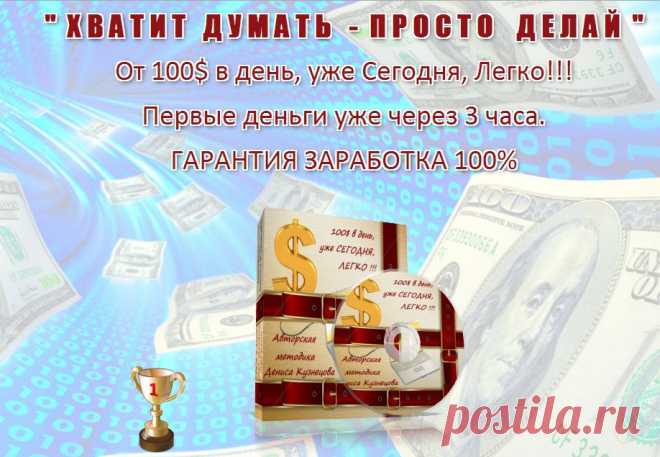 100$ в День, уже Сегодня. Легко ! ! ! Авторская пошаговая методика от Дениса Кузнецова. http://qwertypay.com/go?prod=1539&aff=regina13Такого еще НЕ БЫЛО ! Первые деньги уже через 3 часа плюс Бонус (программа автозаработка) вы спите а деньги капают. В видеокурсе разобраны пошаговые действия как с полного 0 выйти на доход 95 580 $ за 8 дней. ГАРАНТИЯ 100%