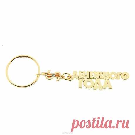 Брелок &quot;Денежного года&quot;, цвет: золотистый.