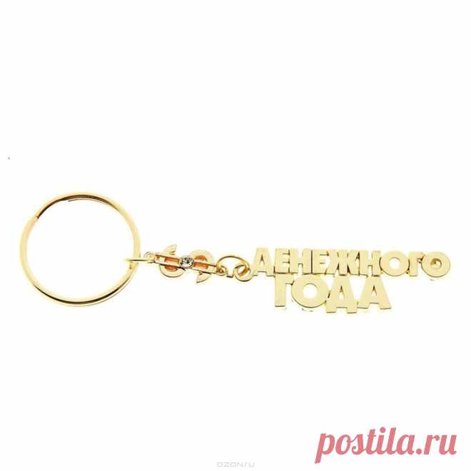 Брелок "Денежного года", цвет: золотистый.