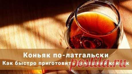 Коньяк по-латгальски в домашних условиях. Как быстро приготовить домашний коньяк? Простой рецепт
