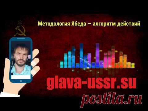 Методология Ябеда — алгоритм действий для защиты от преступлений геноцида