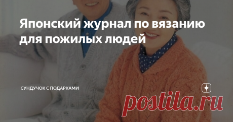 Японский журнал по вязанию для пожилых людей Нашла в интернете журнал с вязаными изделиями для пожилых людей. Просто влюбилась в некоторые модели. Хочу поделиться с вами.