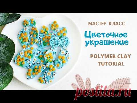 DIY: Как сделать СЕРЬГИ из полимерной глины СВОИМИ РУКАМИ? Делаем серьги с цветочным рисунком