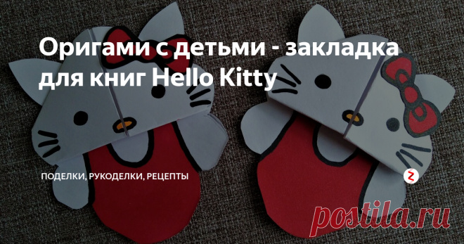 Оригами с детьми - закладка для книг Hello Kitty Пошаговая инструкция с фото. Оригами закладка для книг своими руками. Делать очень просто и интересно.
