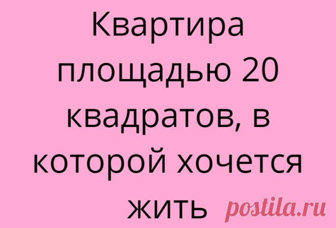 Квартира площадью 20 квадратов, в которой хочется жить
Ставьте лайки и подписывайтесь на канал «Твоя квартира», чтобы не пропустить новые статьи! Просьба: перед тем, как написать комментарий, ВНИМАТЕЛЬНО прочитайте статью! Автор фото: @roomble И да, снова ненавистная всеми студия. Но это самая доступная планировка и квадратура квартир. Сейчас очень часто в новостройках можно встретить...
Читай дальше на сайте. Жми подробнее ➡