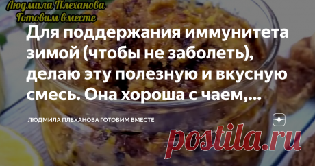 Для поддержания иммунитета зимой (чтобы не заболеть), делаю эту полезную и вкусную смесь. Она хороша с чаем, вместо конфет Эта смесь делается полностью из натуральных, полезных продуктов. Она просто кладезь полезных веществ, и слава богу, мои дети с удовольствием едят её с чаем, вместо конфет. Ведь в наше неспокойное время особенно нужно беречься и стараться поддерживать свой иммунитет. В основу этой смеси входят сухофрукты, а они, как известно,  широко используются для зд...