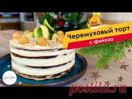 Черемуховый торт с кедровым марципаном — необычный новогодний десерт🔥 ОЛЕГ ЖАРИТ!