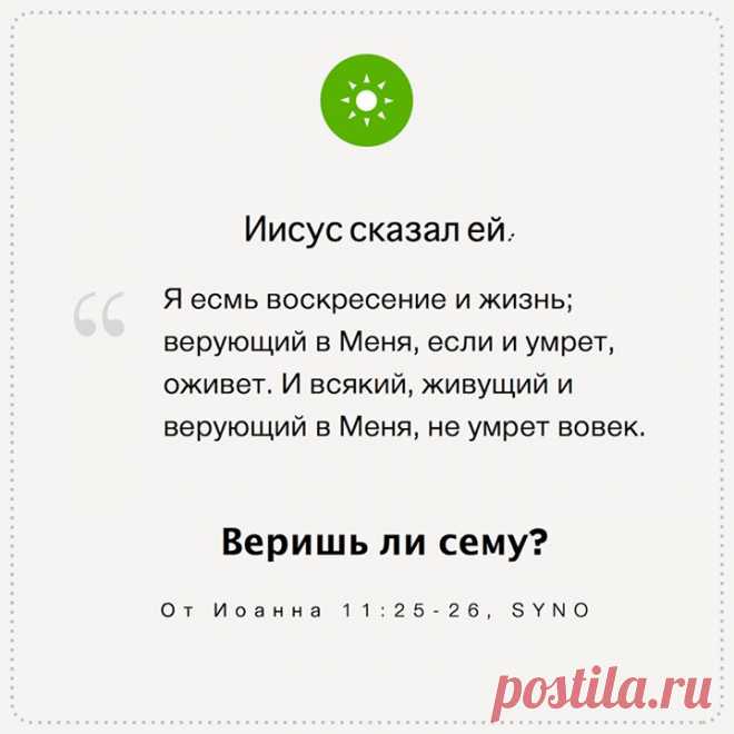 С Пасхой! Христос воскрес! 
Христос пролил Свою собственную кровь, которая открыла для нас путь к взаимоотношениям с Богом. Примите этот дар, и смело, с дерзновением приходите к престолу благодати. Евр.(4:16) 
 Бесплатная Библия на вашем мобильном устройстве и ПК 
http://www.bible.com/ru