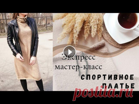 Экспресс МАСТЕР-КЛАСС на спортивное ПЛАТЬЕ СПИЦАМИ в технике РЕГЛАН ПОГОН В этом видео Я расскажу Вам как Я вязала своё спортивное платье! Надеюсь,что мне удалось всё понятно и доступно объяснить и у Вас получится чудесное б...