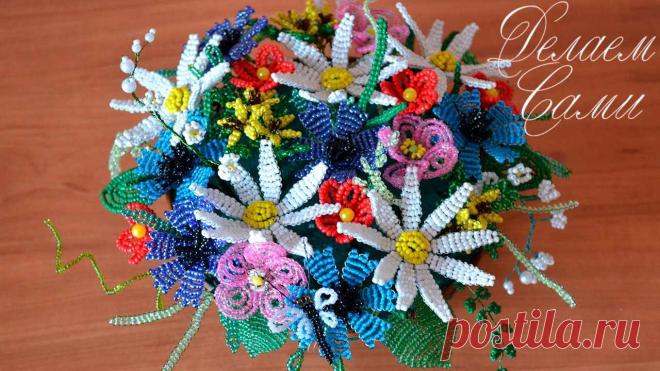 Цветы полевые из бисера Пошаговые мастер-классы по шитью своими руками, вязанию, рукоделию, декорированию, швейные мастер-классы для начинающих, фото и видеоуроки.