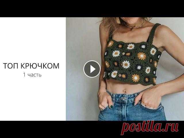 А вы готовы к лету ??? Вязаный топ на лето @Катя SHODDI, мастер класс по вязанию топа крючком 1 урок Тренд лета - топ из квадратных мотивов. Из таких мотивов можно составлять пледы, чехлы на подушки, сумки, верхнюю одежду. Подойдет для любой пряжи. Об...
