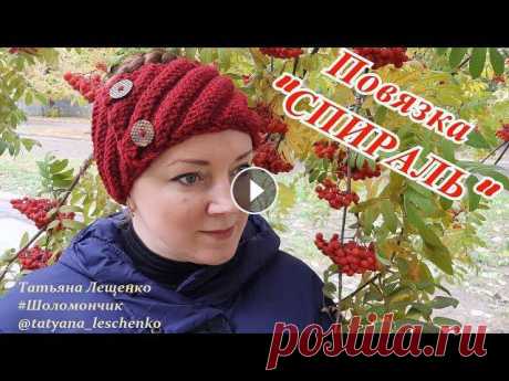Мастер-класс повязка на голову &quot;СПИРАЛЬ&quot; Среди модных трендов предстоящего сезона особое место занимают вязаные повязки на голову. Вооружившись спицами и моим мастер-классом вы сможете запрос...