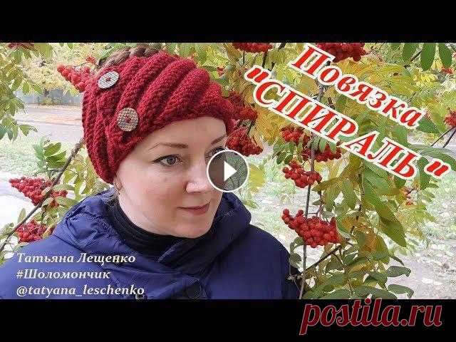 Мастер-класс повязка на голову "СПИРАЛЬ" Среди модных трендов предстоящего сезона особое место занимают вязаные повязки на голову. Вооружившись спицами и моим мастер-классом вы сможете запрос...