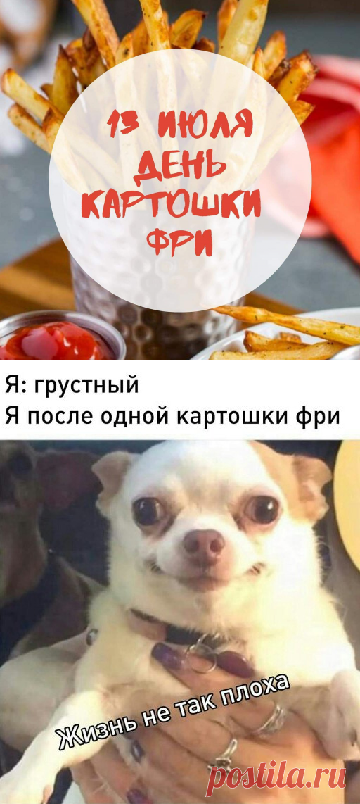 13 июля - День картофеля фри: картинки красивые, прикольные - Вредные стихи про картошку фри