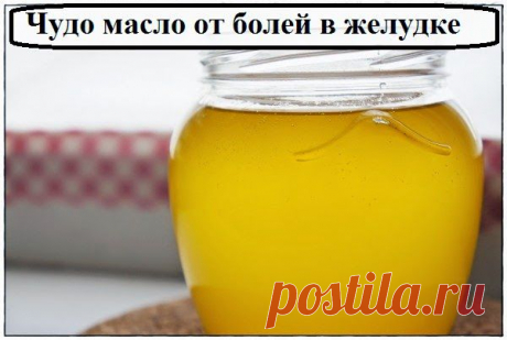 Всё самое интересное!: Чудо масло от болей в желудке